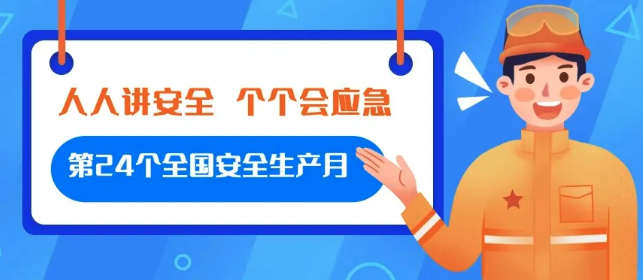 【金運物業(yè)】第24個全國安全生產月行動紀實