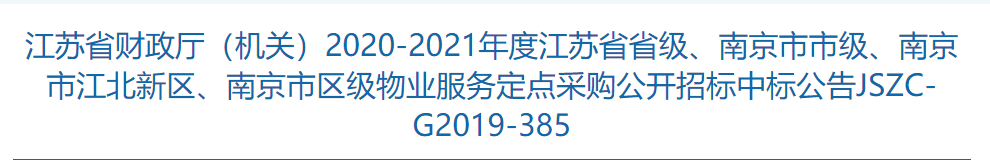 捷報(bào)！物業(yè)公司成功中標(biāo)江蘇省政府物業(yè)服務(wù)定點(diǎn)采購目錄