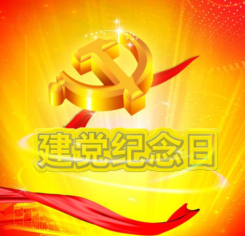 熱烈慶祝中國共產黨建黨99周年